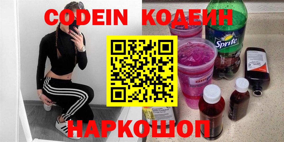 Codein напиток Lean (лин)  Вход с VPN  Codein Purple Drank  Советский 
